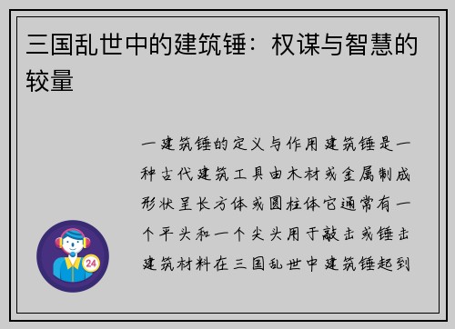 三国乱世中的建筑锤：权谋与智慧的较量
