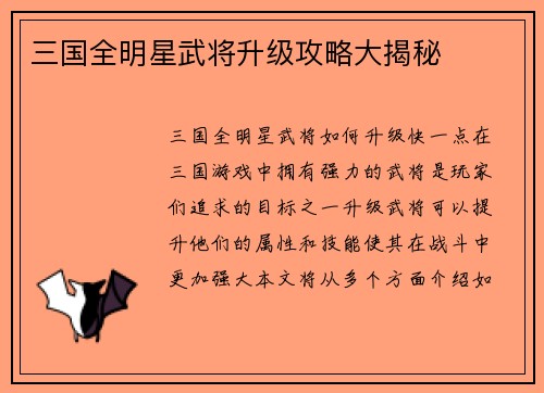 三国全明星武将升级攻略大揭秘