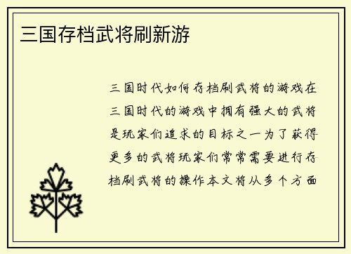 三国存档武将刷新游