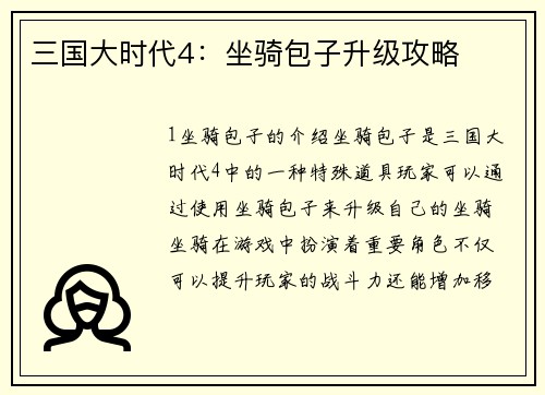 三国大时代4：坐骑包子升级攻略