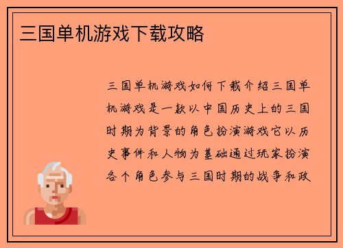 三国单机游戏下载攻略
