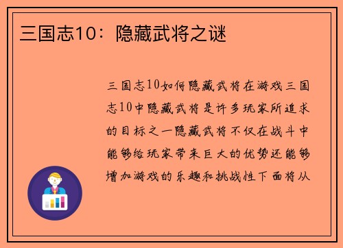 三国志10：隐藏武将之谜
