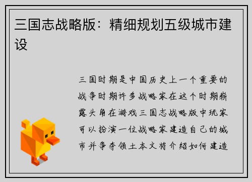 三国志战略版：精细规划五级城市建设