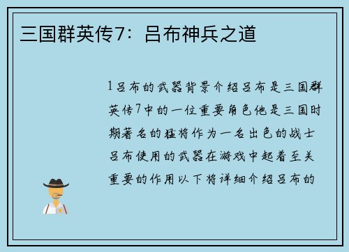 三国群英传7：吕布神兵之道