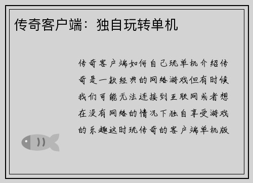 传奇客户端：独自玩转单机