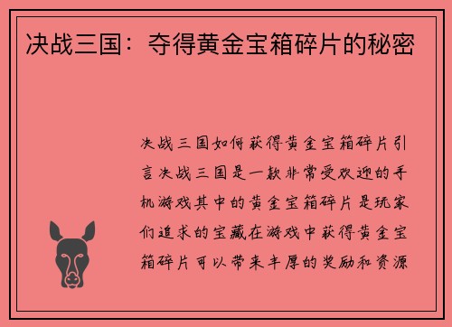 决战三国：夺得黄金宝箱碎片的秘密
