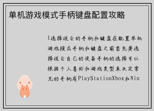 单机游戏模式手柄键盘配置攻略