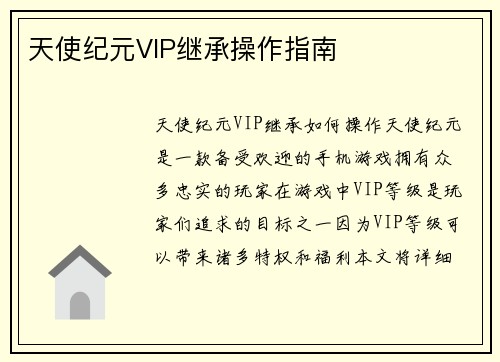 天使纪元VIP继承操作指南