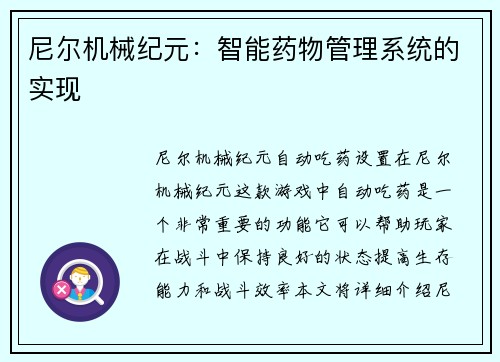 尼尔机械纪元：智能药物管理系统的实现