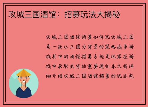 攻城三国酒馆：招募玩法大揭秘