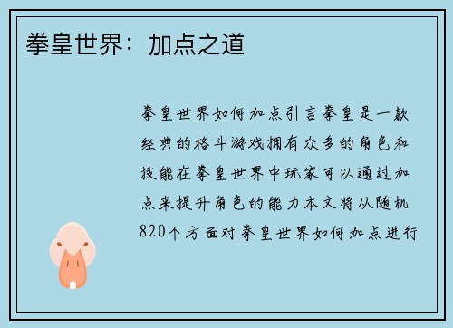 拳皇世界：加点之道