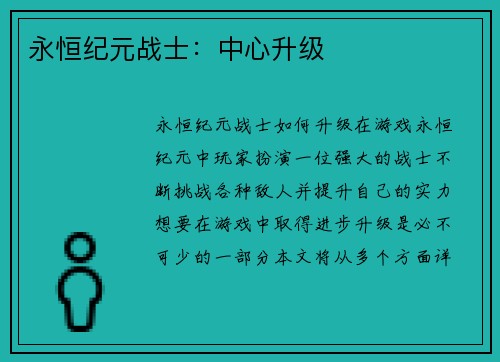 永恒纪元战士：中心升级