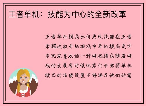 王者单机：技能为中心的全新改革