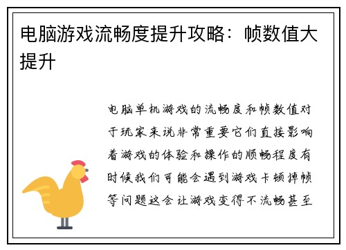 电脑游戏流畅度提升攻略：帧数值大提升