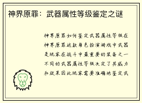 神界原罪：武器属性等级鉴定之谜