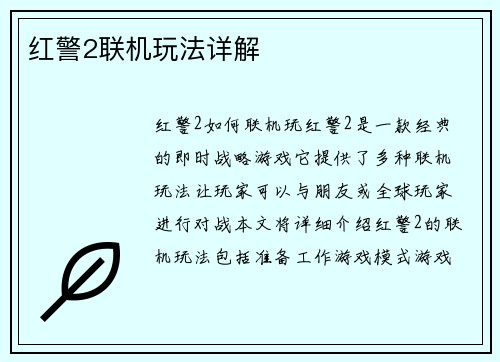 红警2联机玩法详解