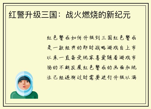 红警升级三国：战火燃烧的新纪元