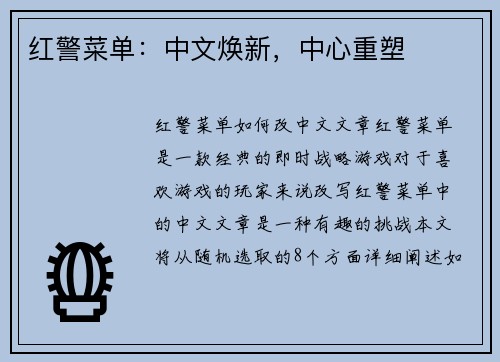 红警菜单：中文焕新，中心重塑