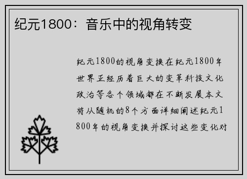 纪元1800：音乐中的视角转变