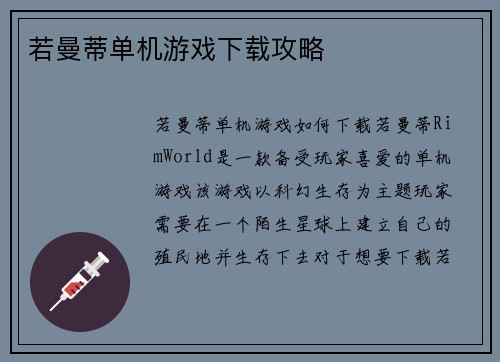 若曼蒂单机游戏下载攻略