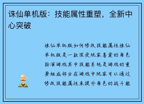 诛仙单机版：技能属性重塑，全新中心突破