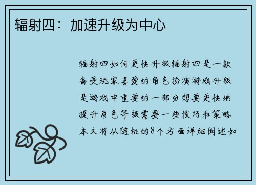 辐射四：加速升级为中心