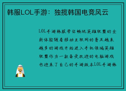 韩服LOL手游：独揽韩国电竞风云