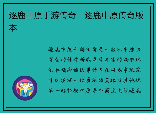 逐鹿中原手游传奇—逐鹿中原传奇版本