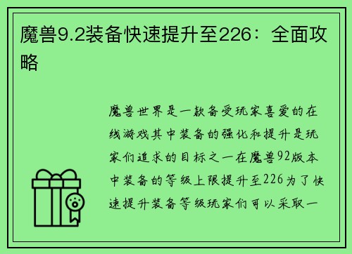 魔兽9.2装备快速提升至226：全面攻略
