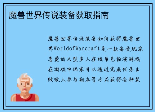 魔兽世界传说装备获取指南