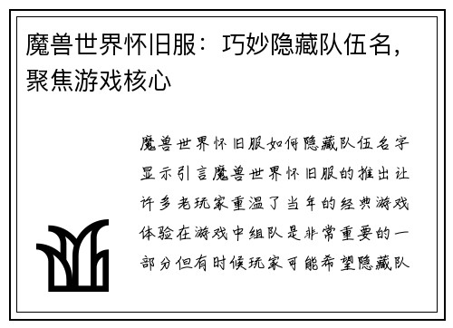 魔兽世界怀旧服：巧妙隐藏队伍名，聚焦游戏核心
