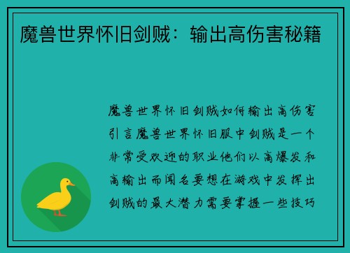 魔兽世界怀旧剑贼：输出高伤害秘籍