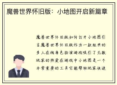 魔兽世界怀旧版：小地图开启新篇章