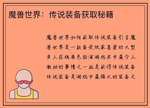 魔兽世界：传说装备获取秘籍