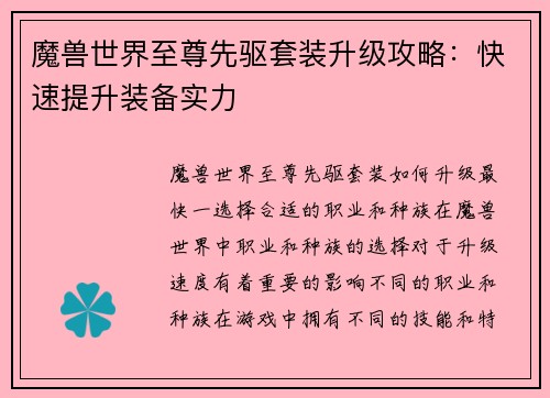 魔兽世界至尊先驱套装升级攻略：快速提升装备实力