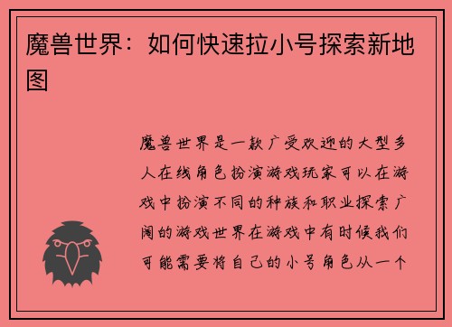 魔兽世界：如何快速拉小号探索新地图