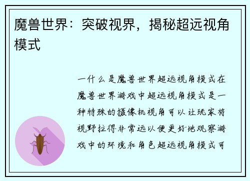 魔兽世界：突破视界，揭秘超远视角模式