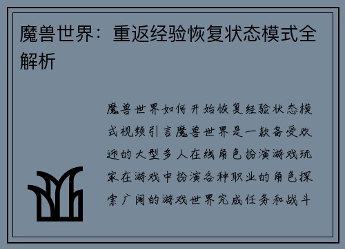 魔兽世界：重返经验恢复状态模式全解析