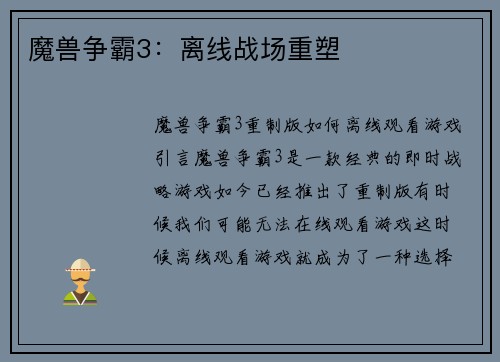 魔兽争霸3：离线战场重塑