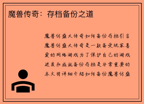 魔兽传奇：存档备份之道