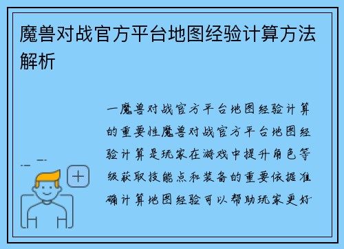 魔兽对战官方平台地图经验计算方法解析