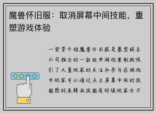 魔兽怀旧服：取消屏幕中间技能，重塑游戏体验