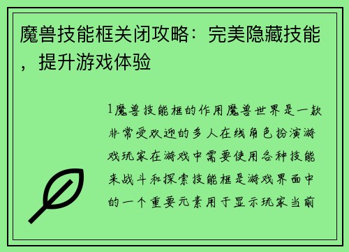 魔兽技能框关闭攻略：完美隐藏技能，提升游戏体验