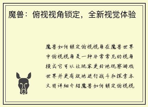 魔兽：俯视视角锁定，全新视觉体验