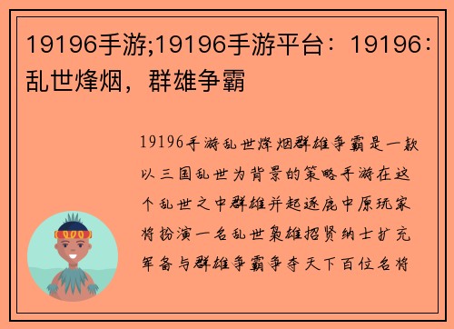 19196手游;19196手游平台：19196：乱世烽烟，群雄争霸