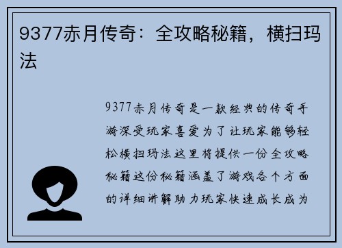 9377赤月传奇：全攻略秘籍，横扫玛法