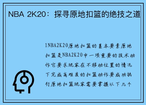 NBA 2K20：探寻原地扣篮的绝技之道