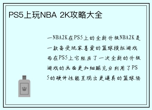 PS5上玩NBA 2K攻略大全