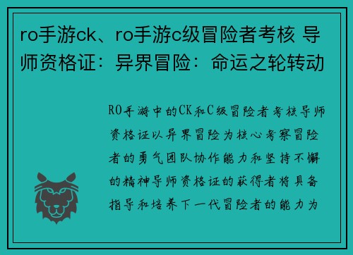 ro手游ck、ro手游c级冒险者考核 导师资格证：异界冒险：命运之轮转动中的勇气与羁绊