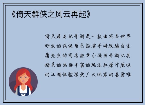 《倚天群侠之风云再起》